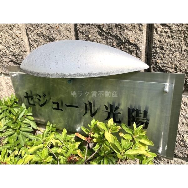 セジュール光陽の外観2枚目