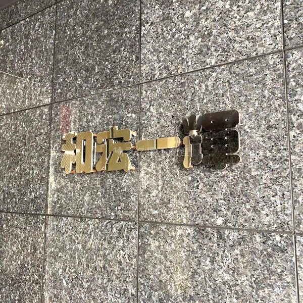 和宏一輝の外観2枚目