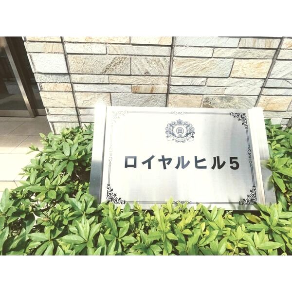 ロイヤルヒルVの外観7枚目