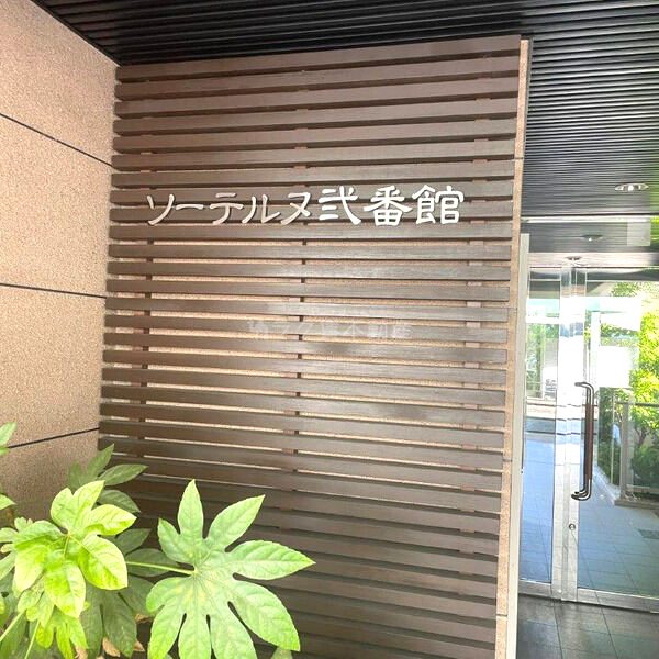 ソーテルヌ弐番館の外観2枚目