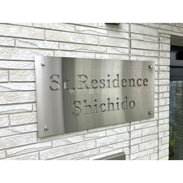 St.Residence七道の外観2枚目
