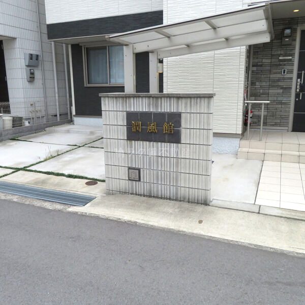 シャーメゾン潤風館の外観2枚目