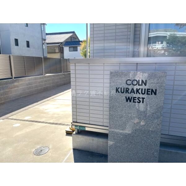 COLN KURAKUEN WEST