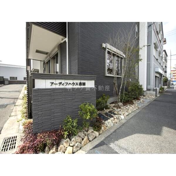 アーディフハウス吉田の外観4枚目
