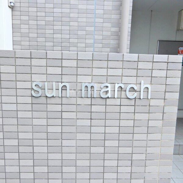sun marchの外観3枚目