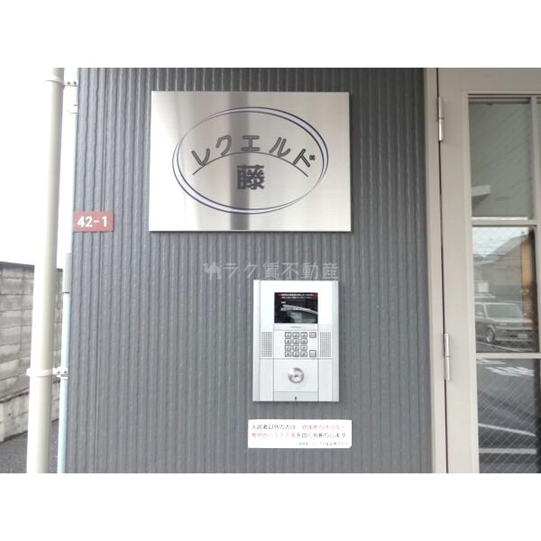 レクエルド藤の外観2枚目