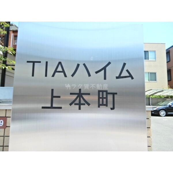 TIAハイム上本町の外観3枚目