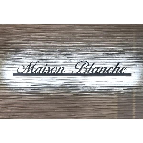 maison blanche(メゾン・ブラン)の外観7枚目