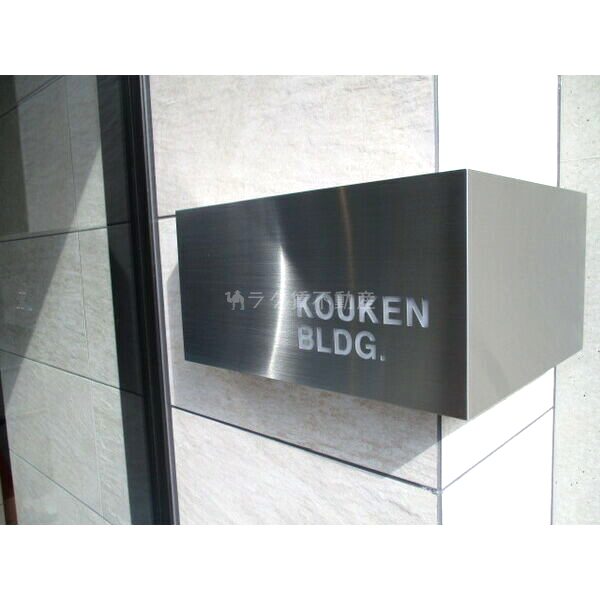 KOUKEN BLDG.の外観9枚目