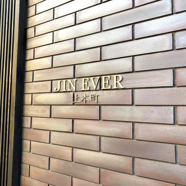 JINEVER上本町の外観2枚目