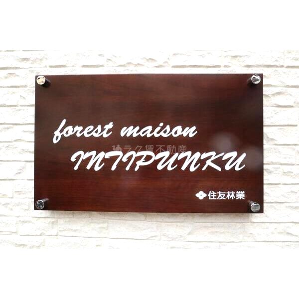 ForestMaison INTIPUNKUの外観4枚目