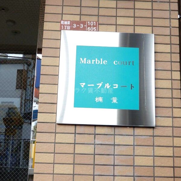 マーブルコート楠葉の外観2枚目
