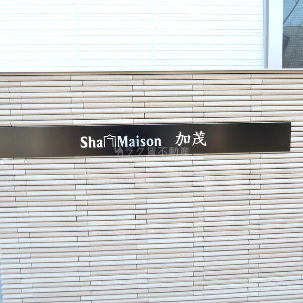シャーメゾン加茂の外観2枚目