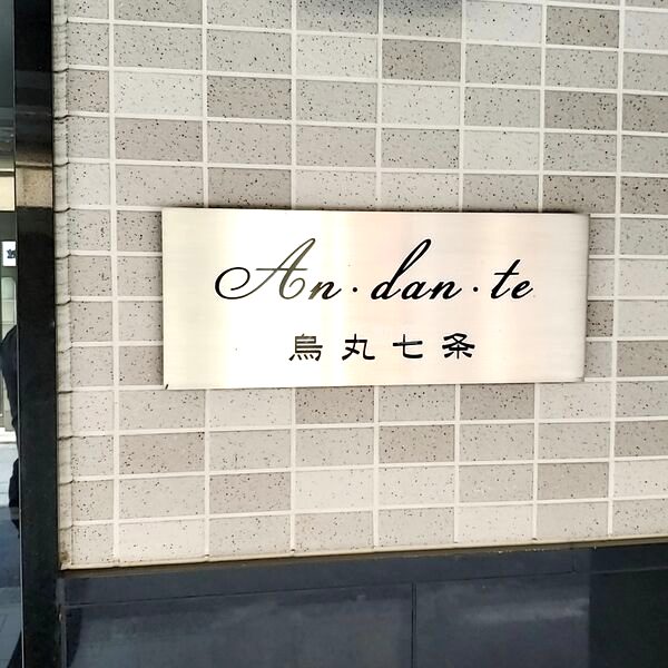 アンダンテ烏丸七条の外観3枚目