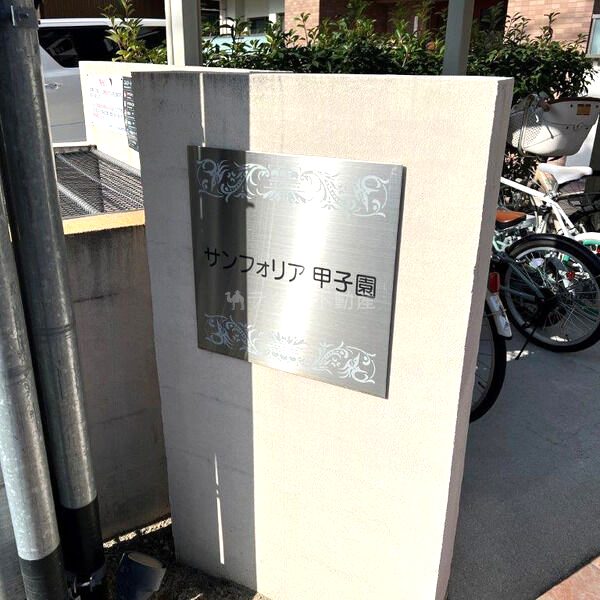 サンフォリア甲子園の外観2枚目