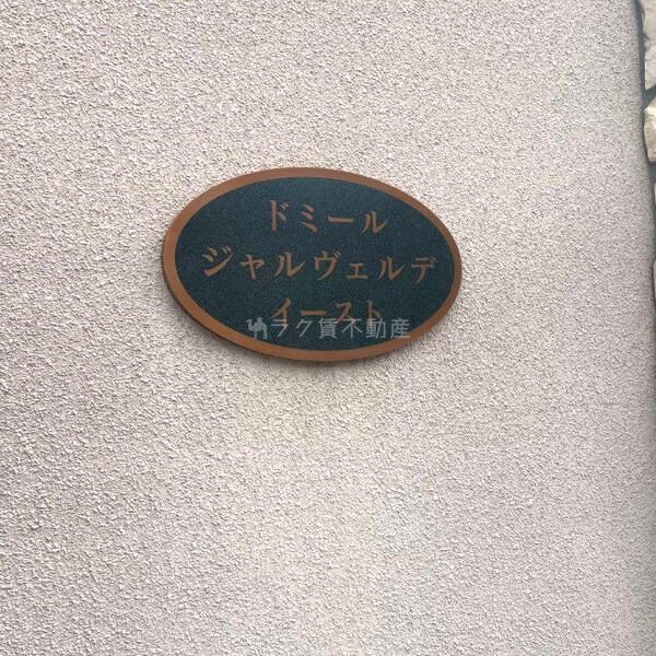 ドミール・ジャルヴェルデイーストの外観2枚目