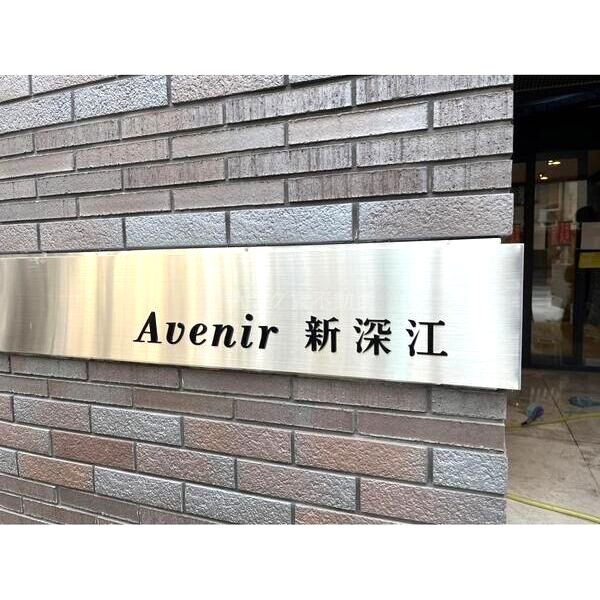 Avenir 新深江の外観8枚目