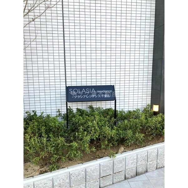 SOLASIA residence 千里丘の外観2枚目