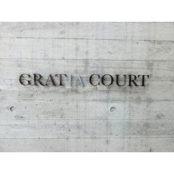 GRATIA COURT (グラ-テイアコ-ト)の外観2枚目