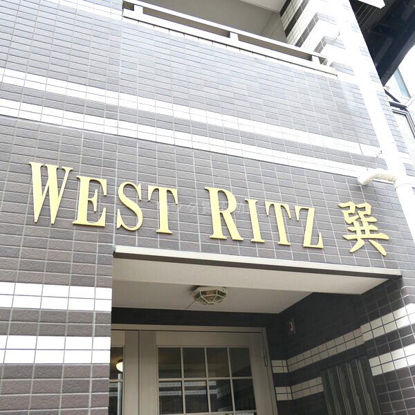 WESTRITZ巽(ウエストリッツタツミ)の外観2枚目