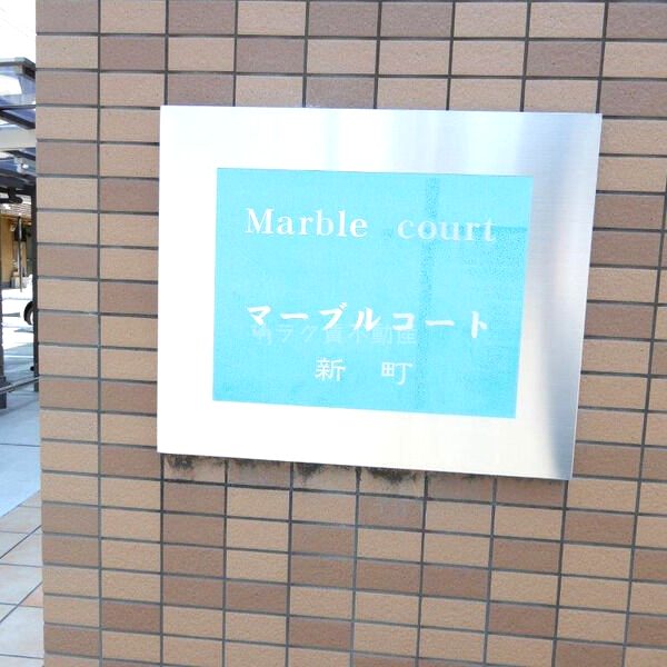 マーブルコート新町の外観5枚目