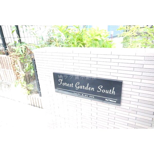 フォレストガーデンSOUTHの外観3枚目
