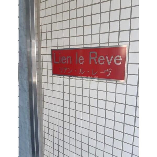 Lien Le Reveの外観2枚目