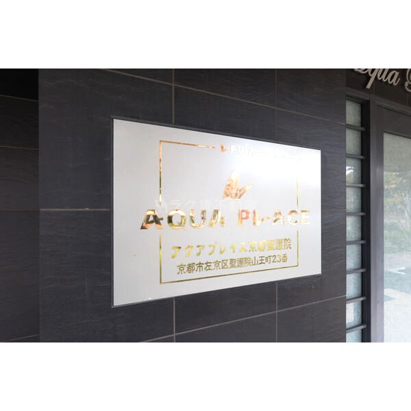 アクアプレイス京都聖護院の外観3枚目