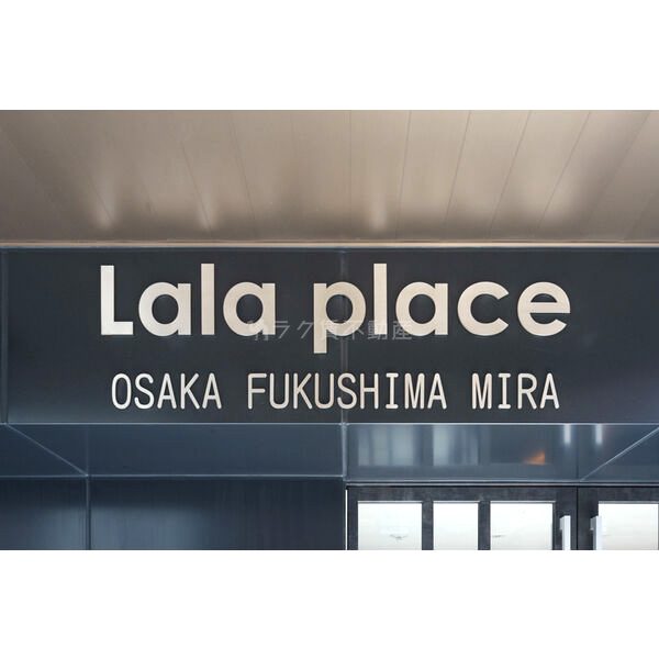 ララプレイス大阪福島ミラの外観3枚目