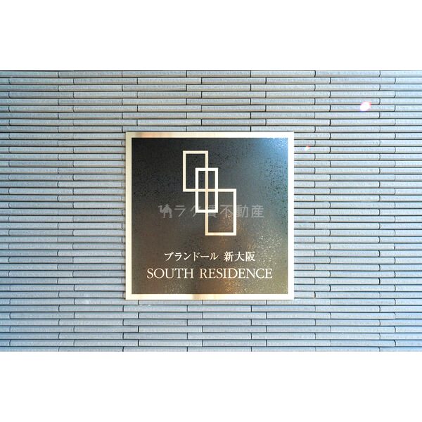 プランドール新大阪SOUTHレジデンスの外観4枚目