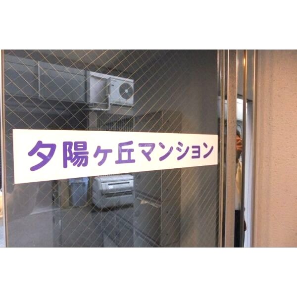 夕陽ヶ丘マンションの外観6枚目
