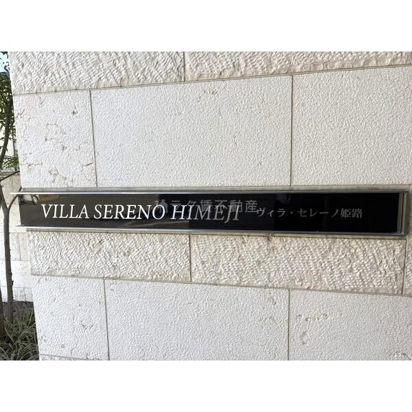 VILLA・SERENO姫路の外観4枚目
