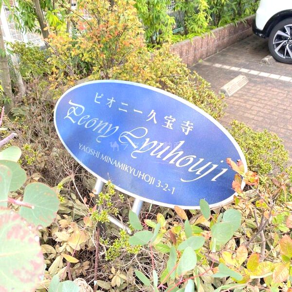 ピオニー久宝寺の外観2枚目