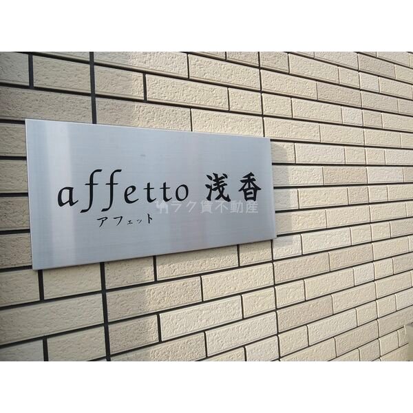 affetto浅香の外観6枚目