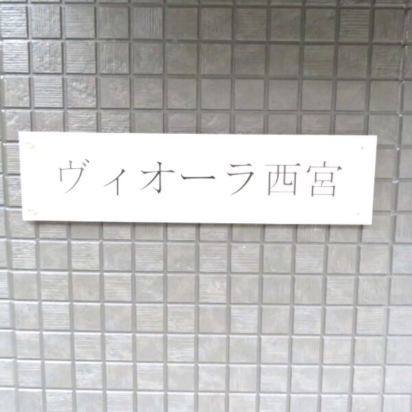 ヴィオーラ西宮の外観2枚目