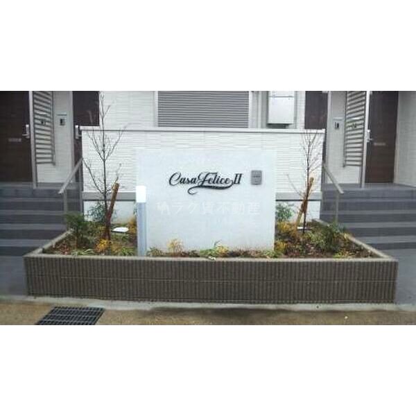 カーサフェリーチェIIの外観4枚目