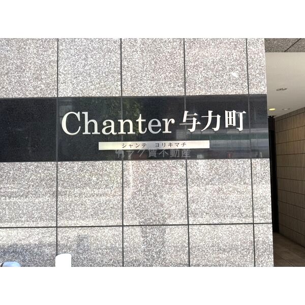 シャンテ与力町 住居