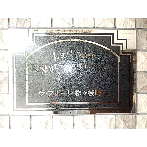 ラ・フォーレ松ヶ枝町IIIの外観9枚目