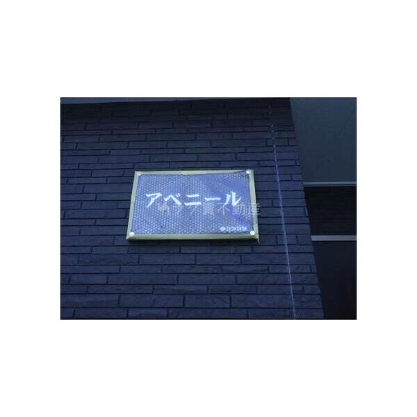 アベニールの外観3枚目