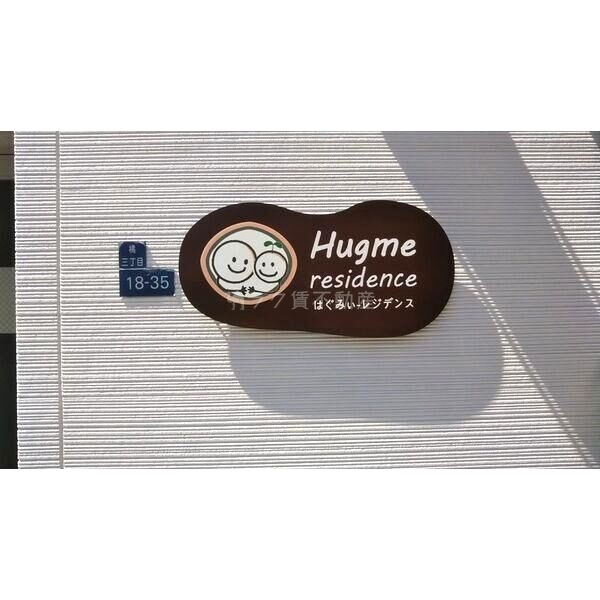hugme residenceの外観5枚目