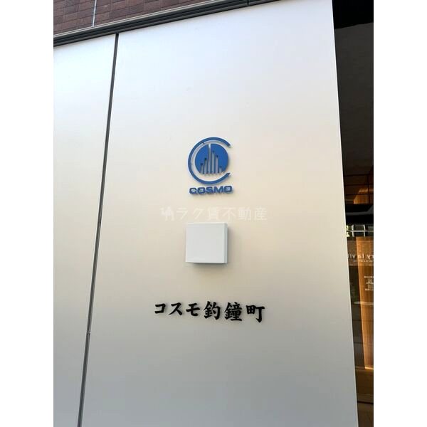 コスモ釣鐘町の外観2枚目