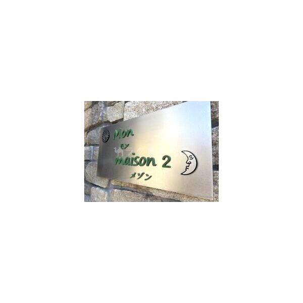 Mon maison IIの外観6枚目