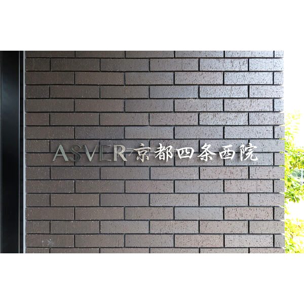 アスヴェル京都四条西院の外観3枚目