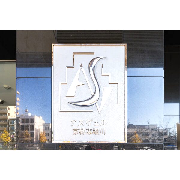 アスヴェル京都東堀川の外観3枚目