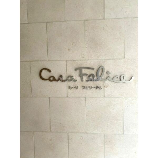 casa felice(カーサフェリーチェ)の外観3枚目