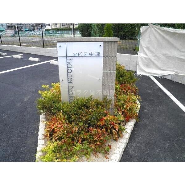 アビテ中津の外観3枚目