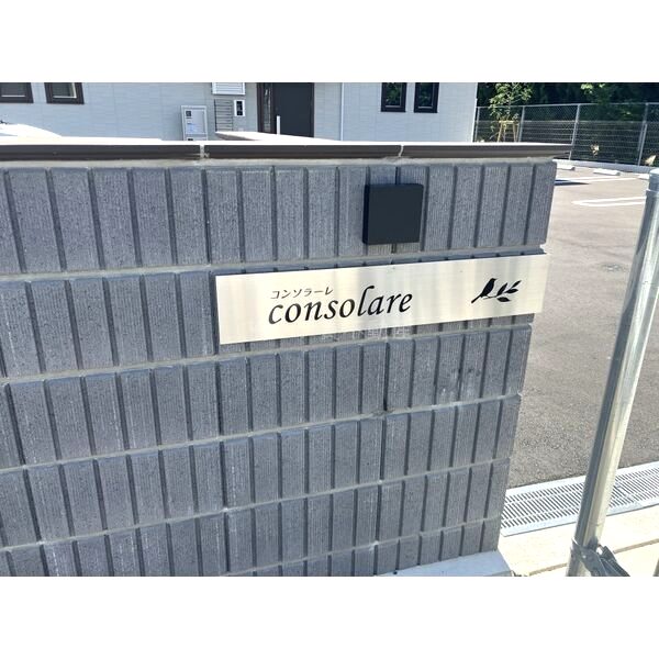 consolareの外観5枚目