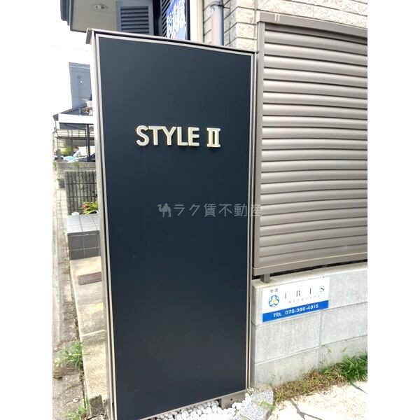 スタイルIIの外観2枚目