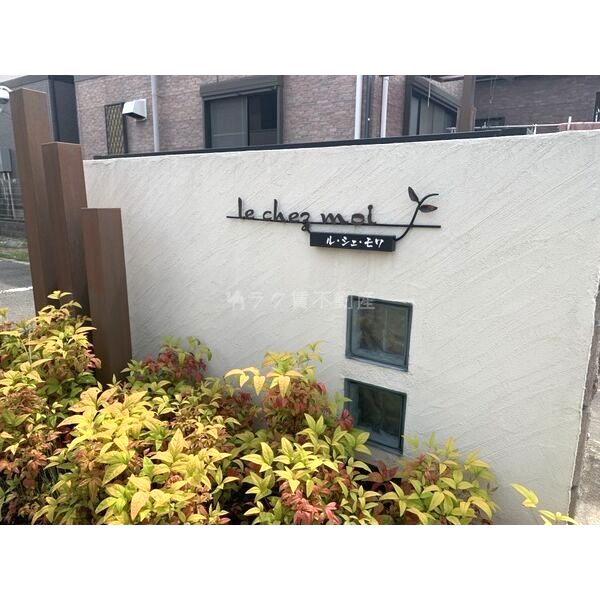 le chez moiの外観7枚目