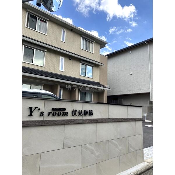 Y’s room伏見板橋の外観4枚目